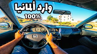 تجربة هوندا سيفيك هاتشباك 1995 وارد ألمانيا Test drive a Honda Civic Hatchback, made in Germany