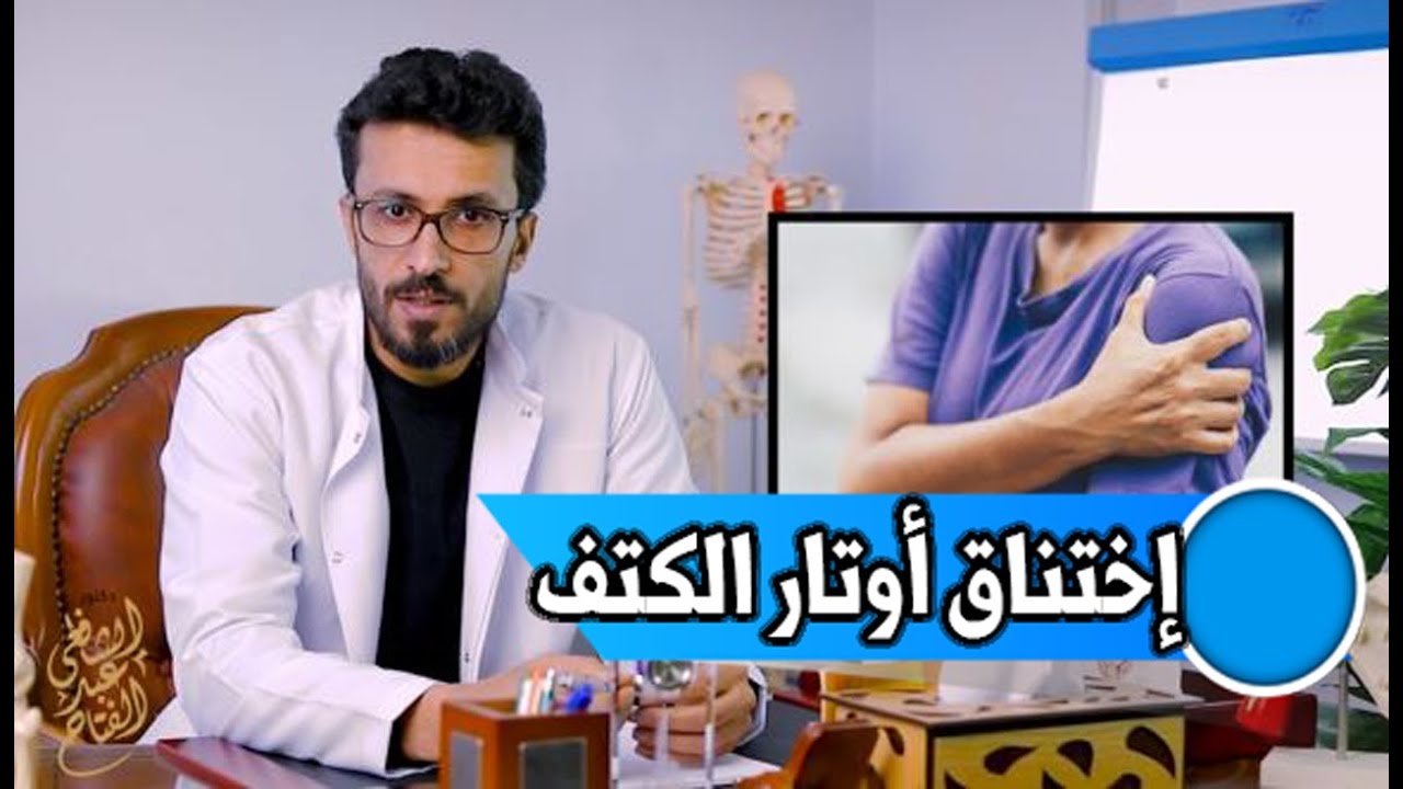 اختناق أوتار الكتف