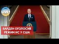 ⚡️Режим надзвичайного стану в США: чому Байден прийняв таке рішення? / Останні новини