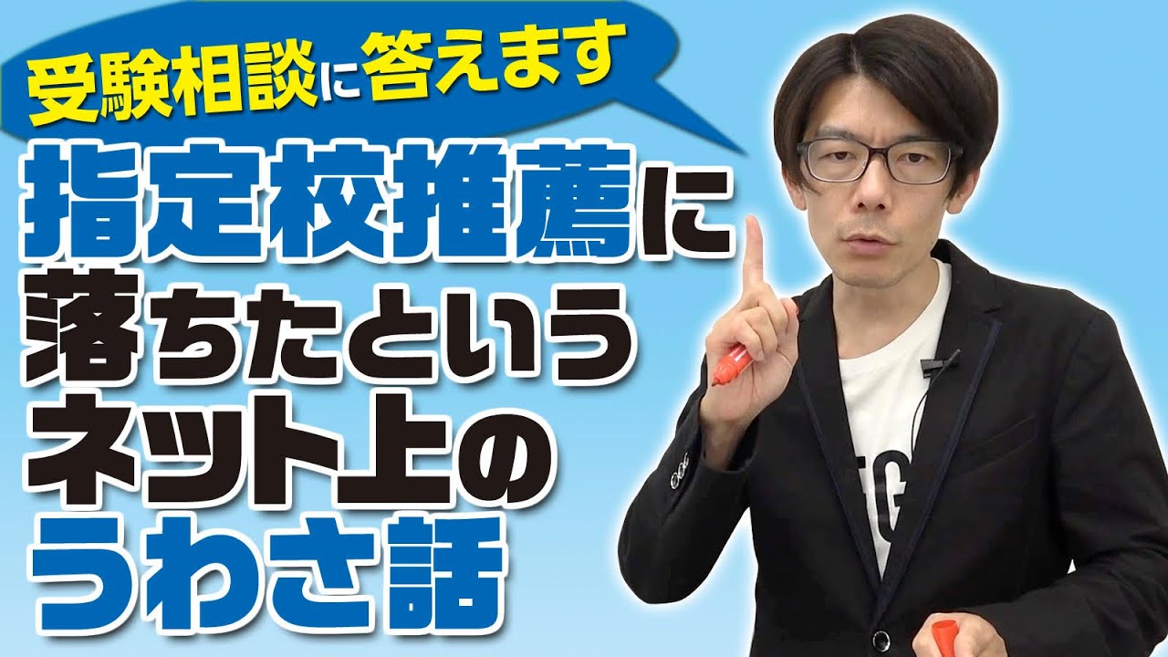 【指定校推薦 落ちた】 というネット上のうわさ話 は事実なのか。