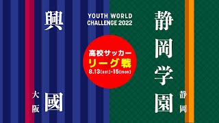 【高校サッカー】興國高 vs 静岡学園 ユースワールドチャレンジ・プレ大会2022