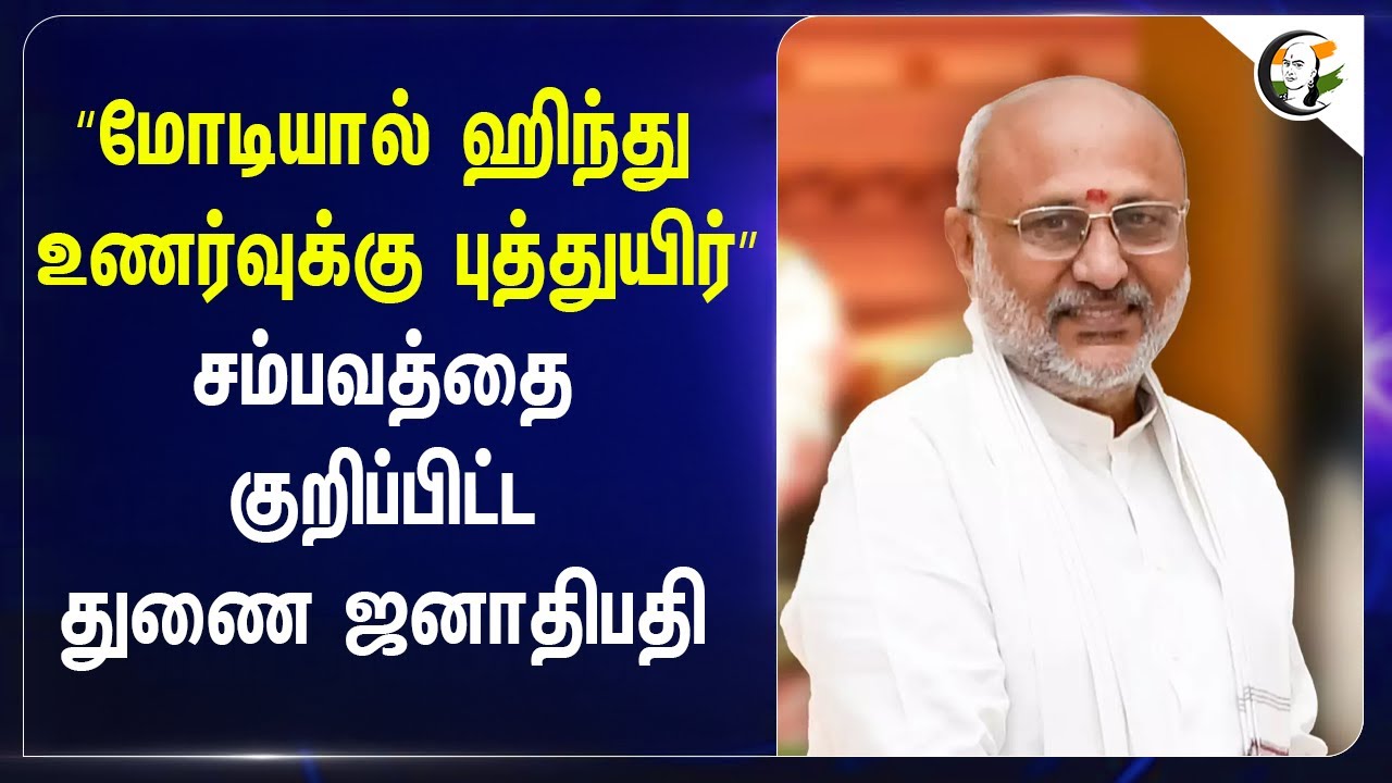 “Modiயால் ஹிந்து உணர்வுக்கு புத்துயிர்” சம்பவத்தை குறிப்பிட்ட Vice President |CP Radhakrishnan | BJP