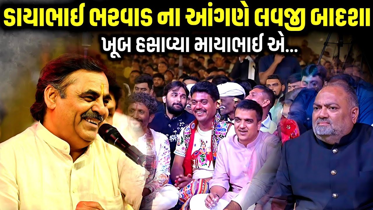ડાયાભાઈ ભરવાડ ના આંગણે લવજી બાદશા | Mayabhai Ahir | new comedy jokes 2026 | Aapnu Loksahitya