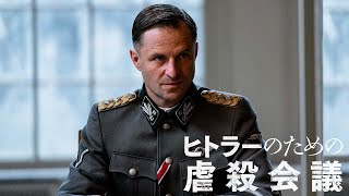 7.5(水)『ヒトラーのための虐殺会議』Blu-ray＆DVDリリース