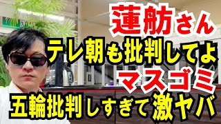 【蓮舫へ】テレ朝も批判してね【マスコミ】五輪批判しすぎて戦々恐々という話