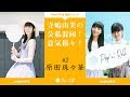 寺嶋由芙と原田珠々華 Pop'n'Roll スナップ連載#5「恋はサメ上がりのように」
