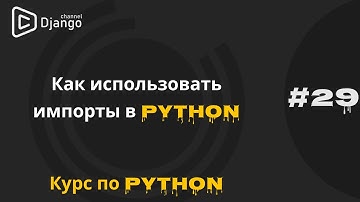 #29 Как использовать import в python | Создание своих модулей | Курс по Python | Михаил Омельченко