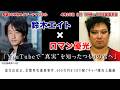 【鈴木エイト×ロマン優光】「YouTubeで“真実”を知ったつもりの君へ」道交法改正、京都男児遺棄事件、400万円を1日で稼ぐキャバ嬢炎上騒動【対談連載第14回】
