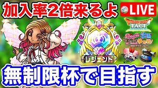 【ドラクエタクト】新章追加決定。新配布A『あんこくまじん』無制限杯でレジェンド目指す☆もうすぐバレンタイン♡土曜日定期生放送