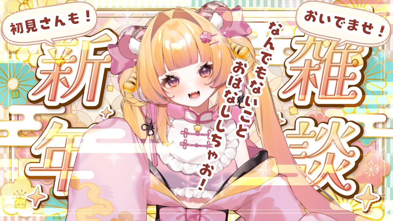 【雑談大会】初見さんも大歓迎！お正月気分を引きずったままお話ししちゃお～！【