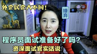 程序员面试怎么准备？资深面试官实话告诉你。