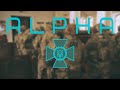 ALPHA | Special Unit | СБУ "АЛЬФА"  [Remastered]