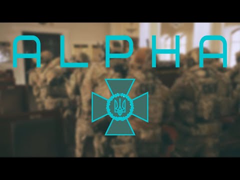 Alpha | Special Unit | Сбу Альфа