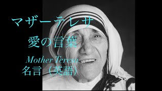 マザーテレサ 愛の言葉 名言(英語) / 世界の偉人 格言