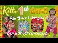 మా ఇంటి ఉగాది😍 వృద్ధాశ్రమం కి వెళ్ళాము🥲Kittu 1st Ugadi🥳 #lifewidkittu #telugu #ugadi #vlog #rangoli