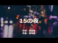 【カラオケ】15の夜 / 尾崎 豊【オフボーカル メロディ有り karaoke】