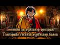 Үл итгэгч сүнсэнд итгэдэг болсон нь [ PLAYTHING парт - 14 ]