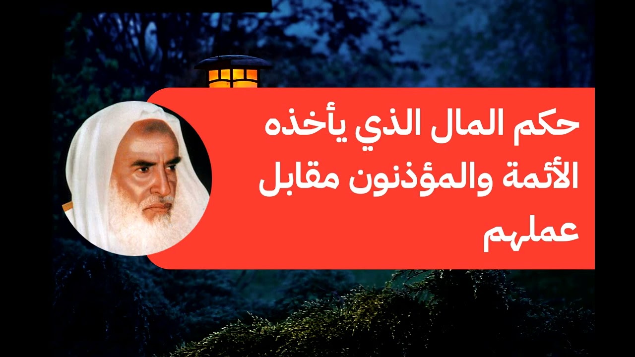 حكم المال الذي يأخذه الأئمة والمؤذنون مقابل عملهم - الشيخ إبن العثيمين رحمه الله