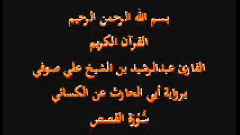 سورة القصص- برواية أبي الحارث عن الكسائي-القارئ عبدالرشيد بن الشيخ علي صوفي