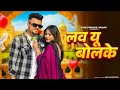 Love U Bolke लव य ब लक Harjeet Deewana Peehu Yadav Latest New Haryanvi Song 2025 