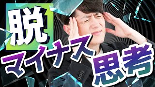 【毎日が憂鬱】マイナス思考から一瞬で抜け出す方法 TOP3