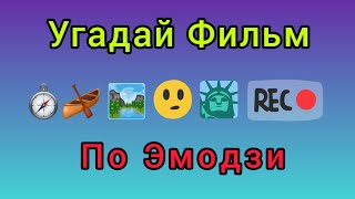 Угадай Топ 6 Известных Фильмов По Эмодзи | @maxblogg #топфильмов #угадай #развлечение #intellect