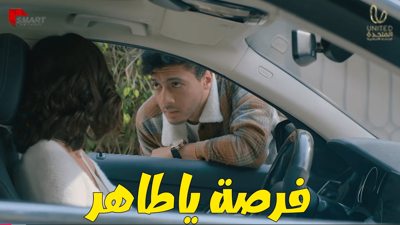 ندي بتحاول تقنع طاهر يشتغل مع يوسف 🙄🤔 وبينا ميعاد