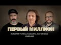 «Первый миллион» Максима Ноготкова - основателя сетей «Связной» и Pandora