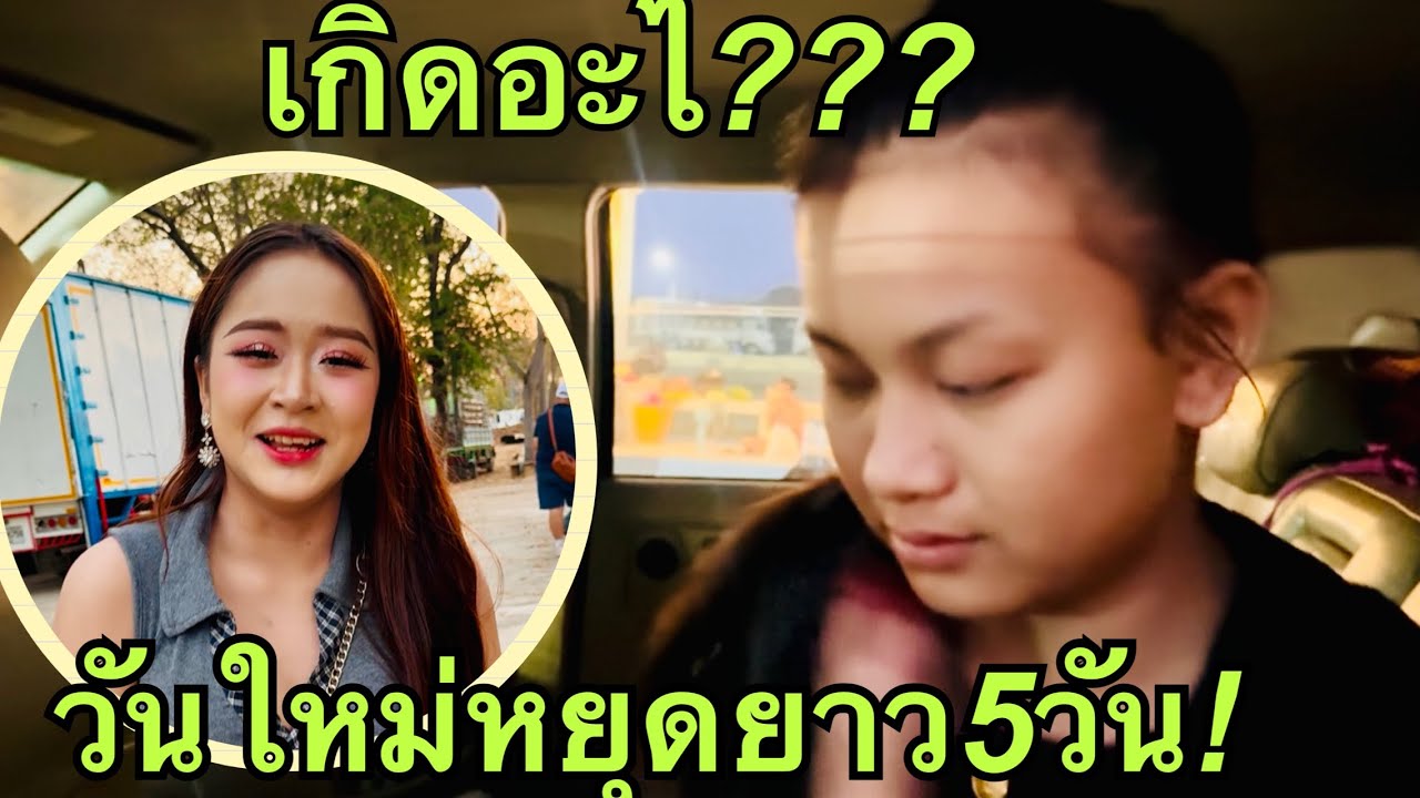 เกิดอะไร❗️วันใหม่❓หมอให้พัก5วัน💥#วันใหม่อนันตญา 