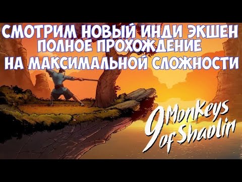 Видео: ⚔️9 Monkeys of Shaolin🔊 Полное прохождение на максимальной сложности. Смотрим новый инди экшен