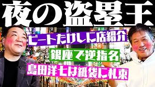 【夜の盗塁王の実態】ビートたけしにもクラブ紹介！銀座で逆指名！？知られざる野球選手の銀座割引秘話【高橋慶彦第５話】