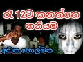 Alone at midnight 12 
social experiment 
#holman #kanaththa
#vlogs