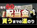 【配当金生活】毎月5万円の配当金までにやったこと