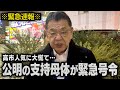【衆院選で事態急変】※緊急速報※ 高市自民の人気があまりにも高すぎて、中道改革連合となった公明党の支持母体あの組織が本気で焦り始めました（須田慎一郎）