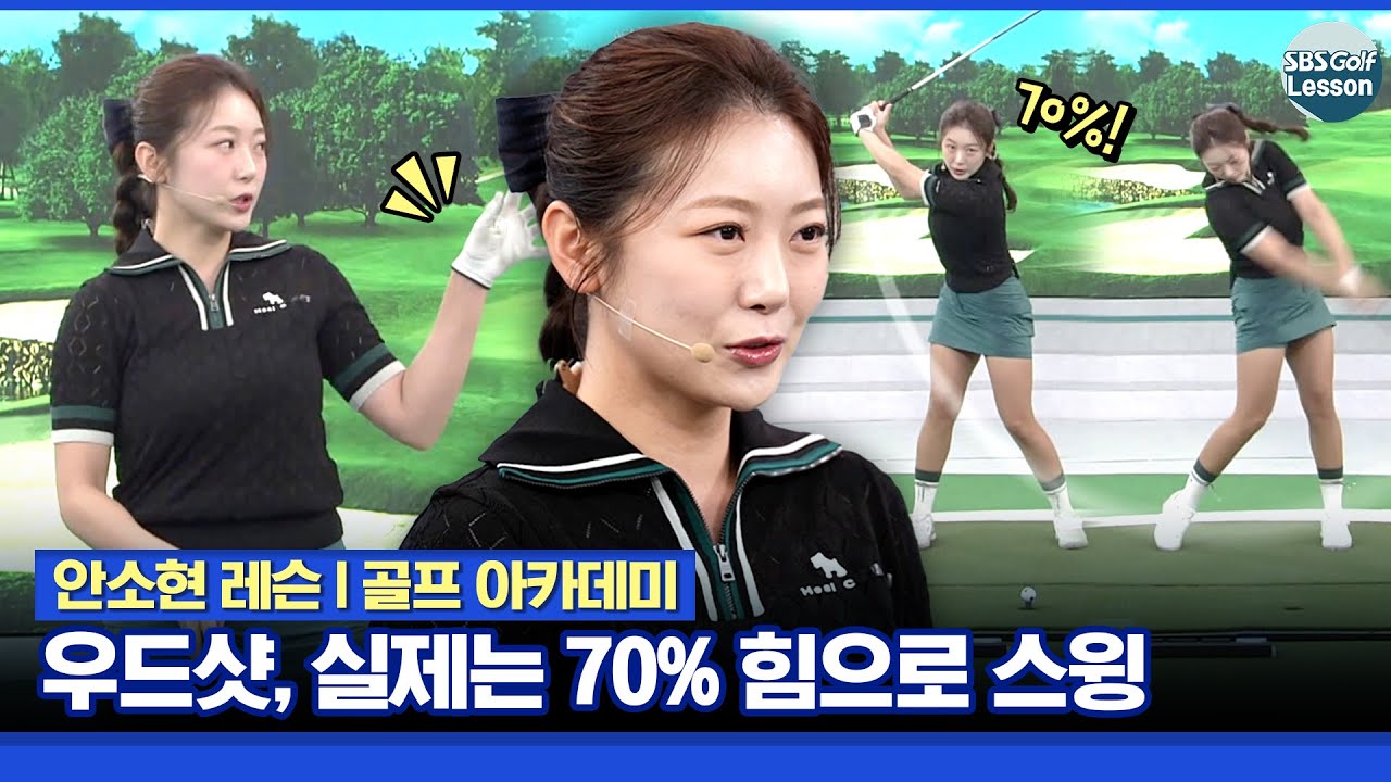 [안소현 레슨] 제일 좋아하는 클럽이 우드라고? 연습은 100%, 실제는 70% 힘으로