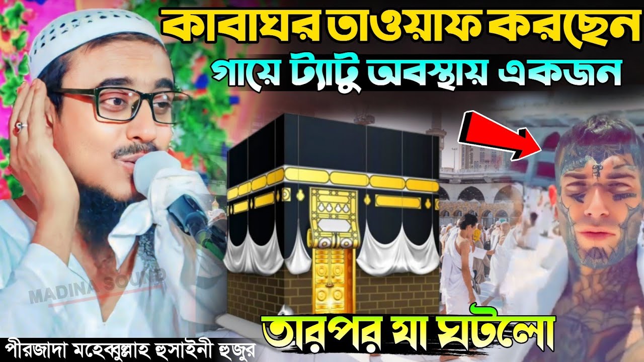 কাবা ঘর তোয়াফের আশ্চর্য ঘটনা |পীরজাদা মহেবুল্লাহ হুসাইনী ওয়াজ Pirjada Mohibbullah Hussaini Waz 