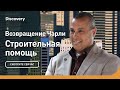 Возвращение Чарли | Строительная помощь | Discovery