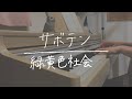 【弾き語り】サボテン/緑黄色社会