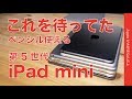 3機種と比較！新型iPad mini（第5世代）実機レビュー！コレを３年以上待ってました