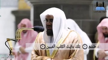 أوائل سورة القصص ( ١ _ ٢١) بصوت الشيخ سعود الشريم #سعود_الشريم