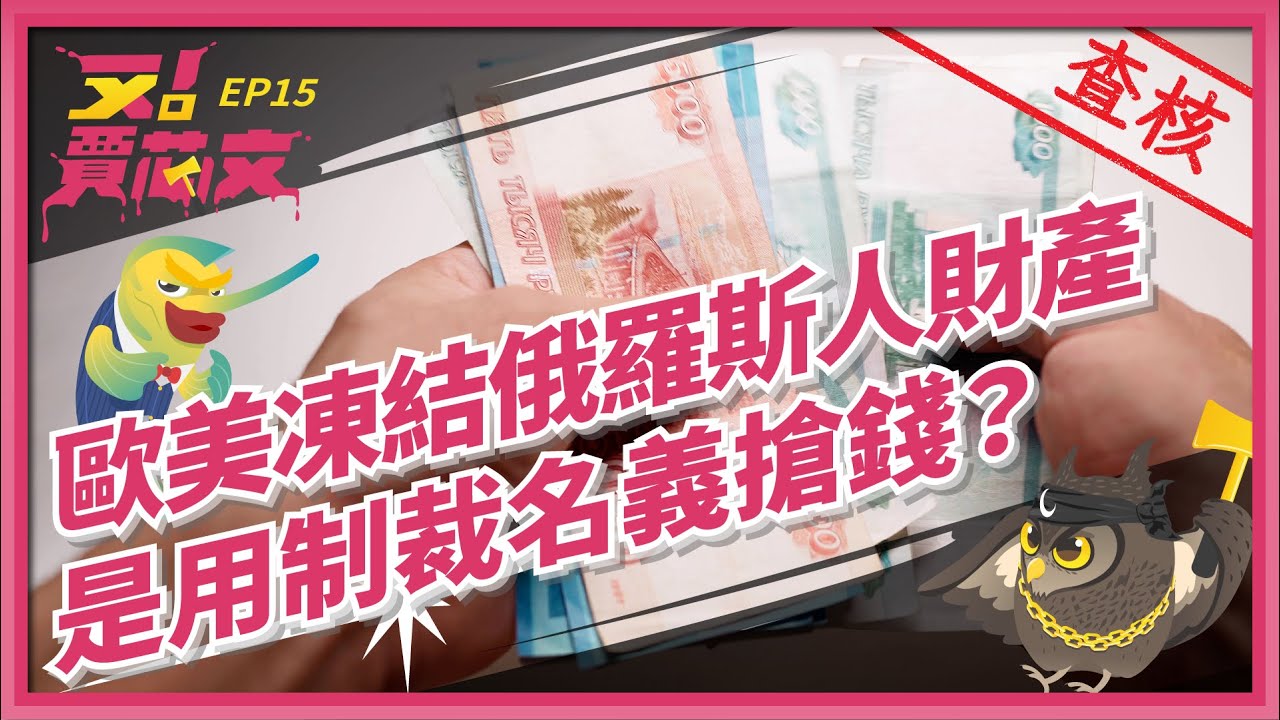 我的財產你的制裁？凍結俄國人資產，是歐美的搶錢藉口嗎？｜又！賈芯文S1EP15 - TNL The News Lens 關鍵評論網