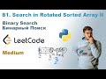 Search in Rotated Sorted Array II | Решение на Python | LeetCode 81