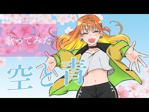 ＼オリジナルMVで歌ってみた／ pianoコラボ「 空と青 」家入レオ【主題歌：日本テレビ系水曜ドラマ「ウチの娘は、彼氏が出来ない‼︎」】