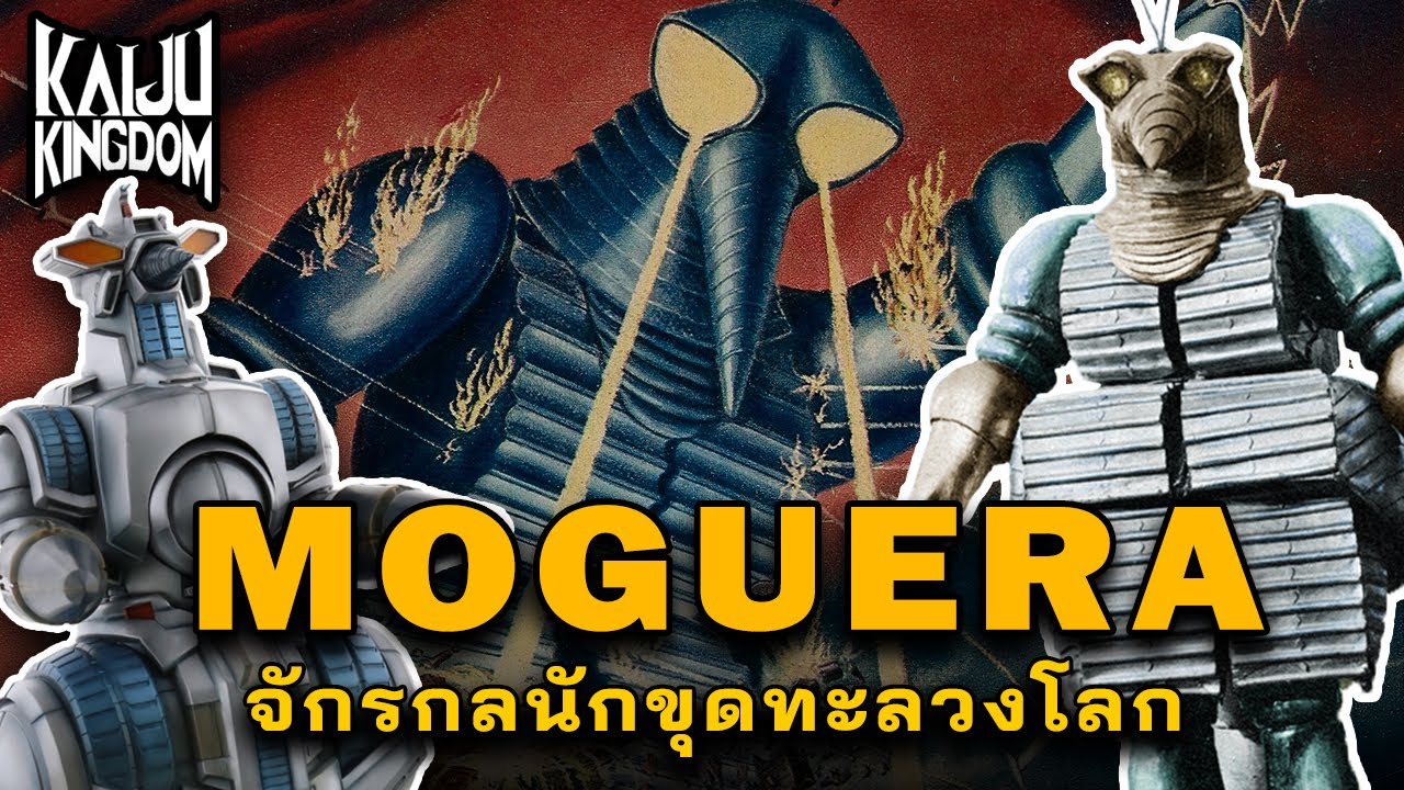 Kaiju Story : Moguera | โมเกร่า หุ่นยนตร์นักขุดมหาประลัย
