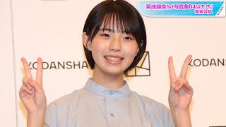 菊地姫奈、16歳美少女　美ボディーの秘訣は「食べ過ぎ注意」　初写真集の出来は「100点！」