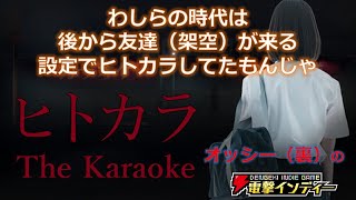 わしらの時代は後から友達（架空）が来る設定でヒトカラしてたもんじゃ【電撃インディー／ヒトカラ】