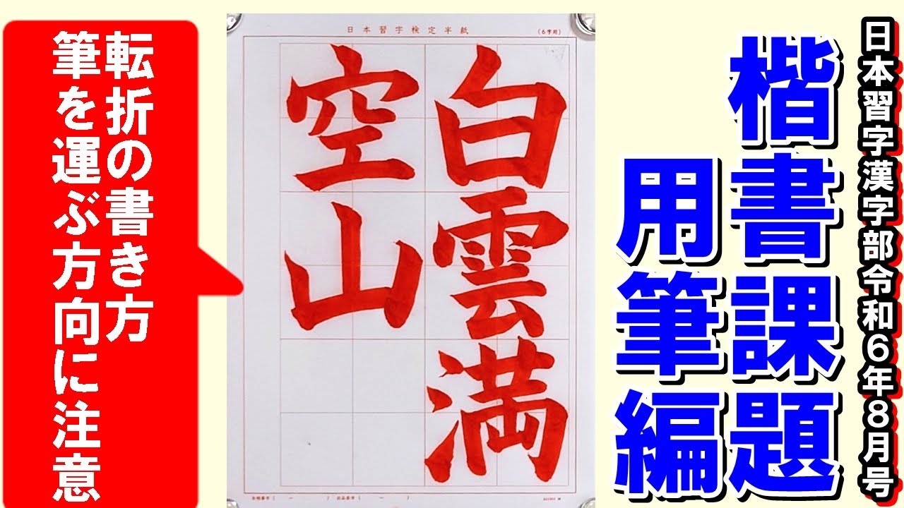 楷書「白雲空山に満つ」用筆編 日本習字漢字部令和6年8月号 - YouTube