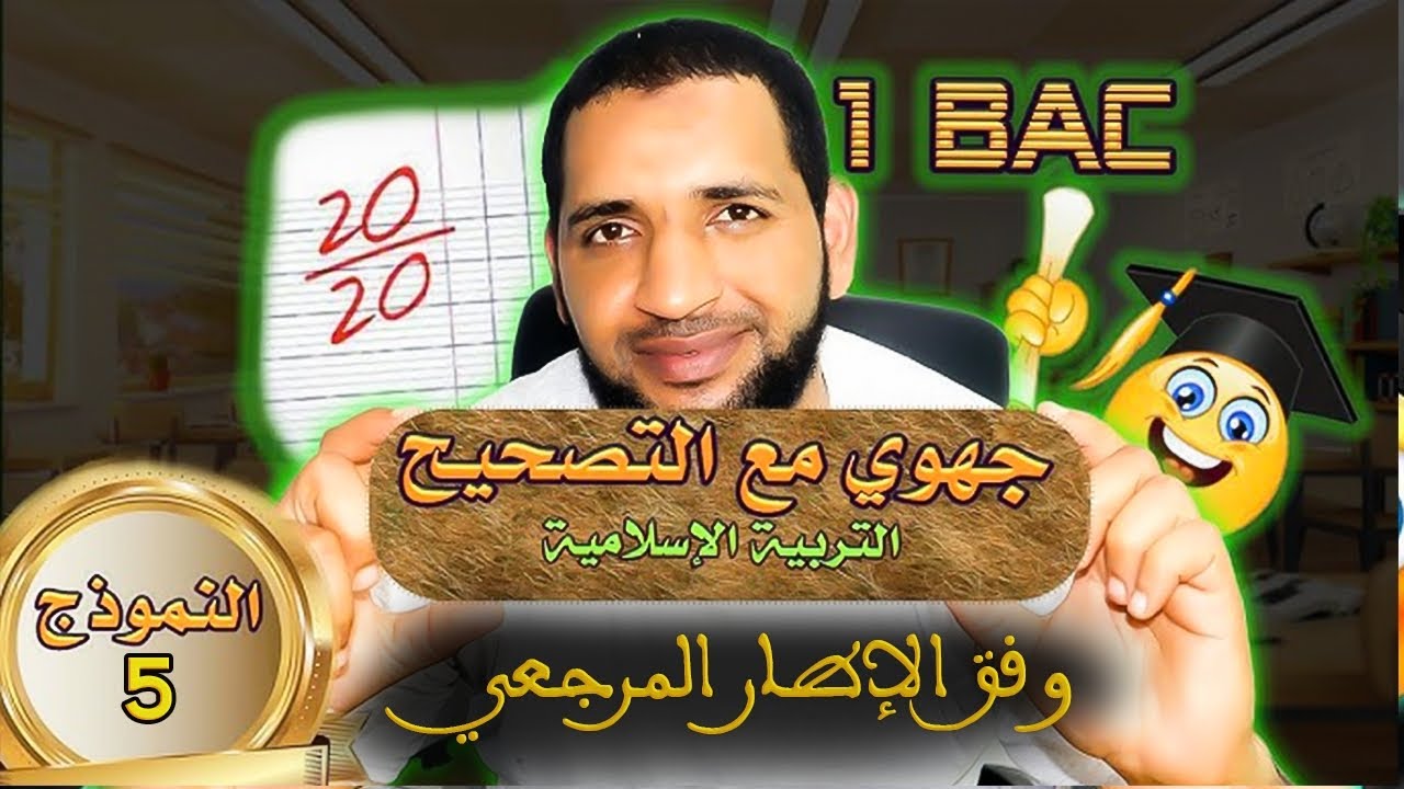 نموذج امتحان جهوي مع التصحيح  للأولى باك مادة التربية الإسلامية -تاعكي محمد النموذج 5