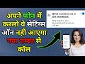 नया नम्बर से कॉल आना बंद कैसे करे। Stop calling from the new number in your phone । #RN_Mobile_Tech