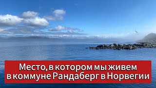 Место, в котором мы живем в Норвегии в коммуне Рандаберг